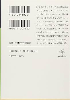 Amazon.co.jp: 人間の絆 下巻 (新潮文庫) : モーム, 中野 好夫: 本